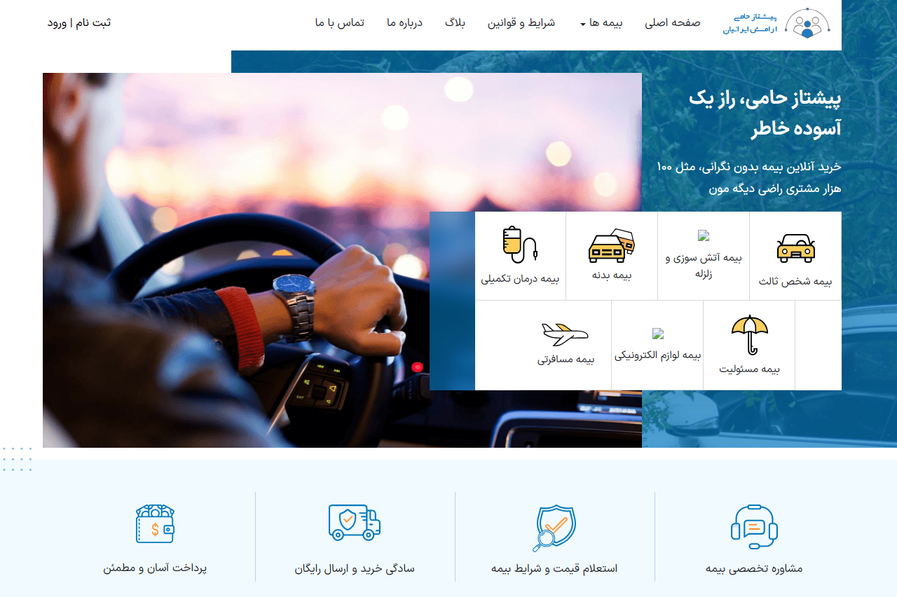 کارگزاری رسمی بیمه برخط پیشتاز حامی آسایش ایرانیان