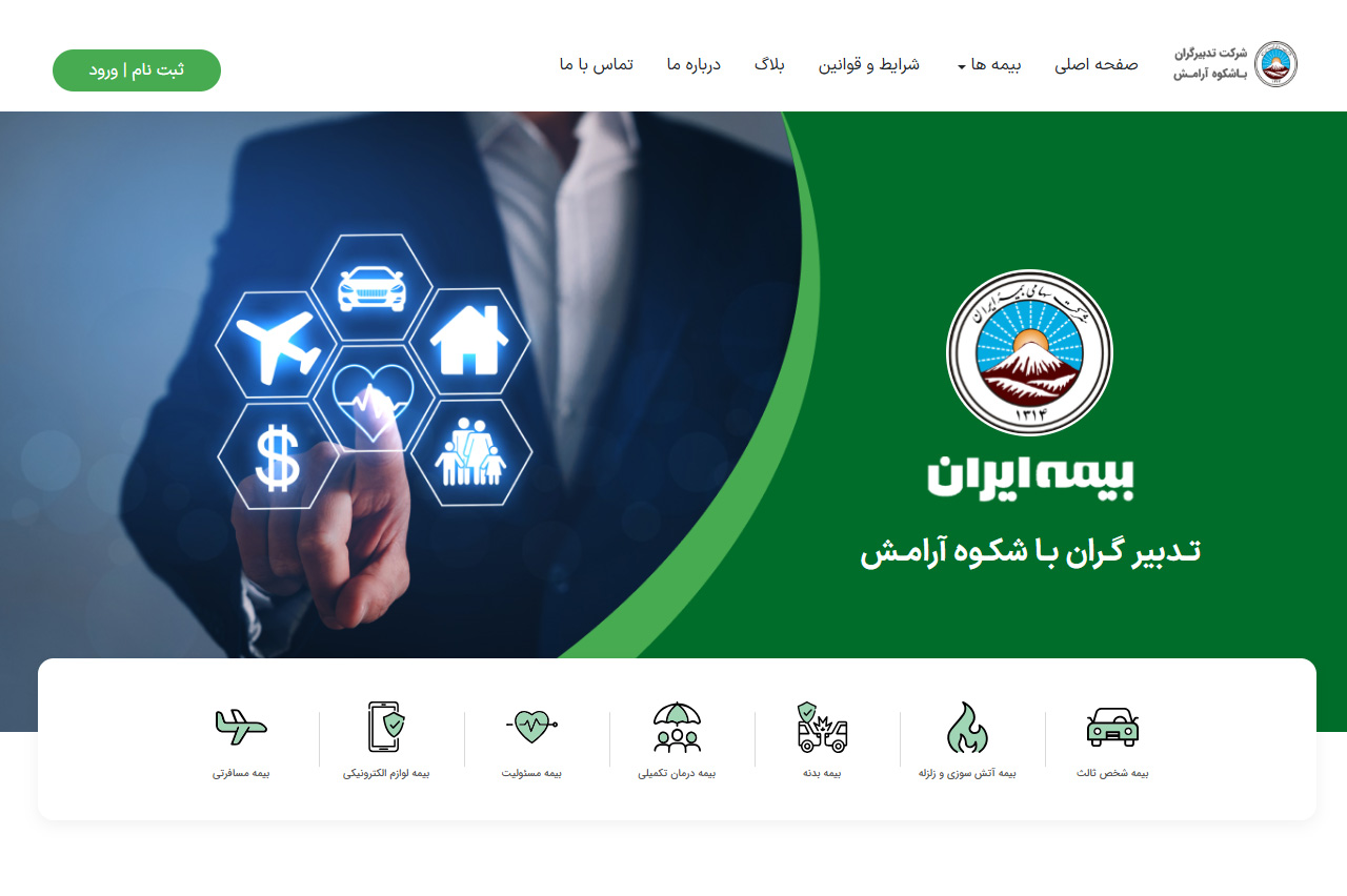 کارگزاری رسمی بیمه برخط تدبیگران باشکوه آرامش