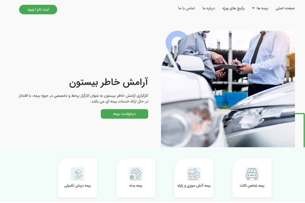 کارگزاری رسمی بیمه برخط آرامش خاطر بیستون