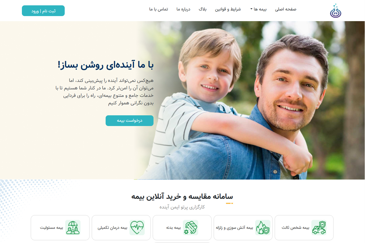 کارگزاری بیمه برخط بیمه پرتو ایمن آینده