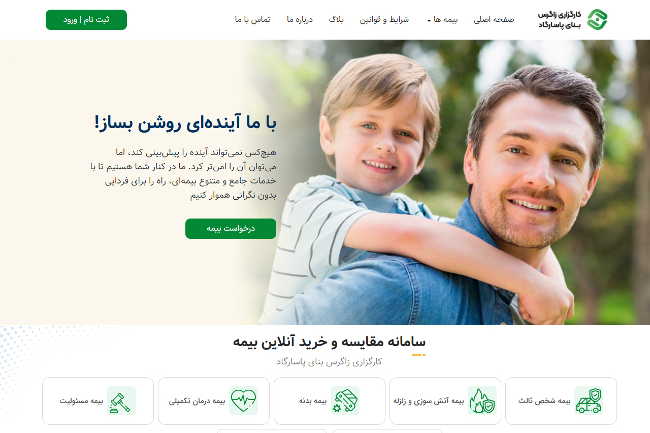 کارگزاری رسمی بیمه برخط زاگرس بنای پاسارگاد